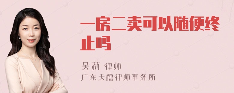 一房二卖可以随便终止吗