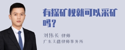 有探矿权就可以采矿吗？