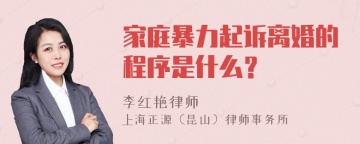 家庭暴力起诉离婚的程序是什么？