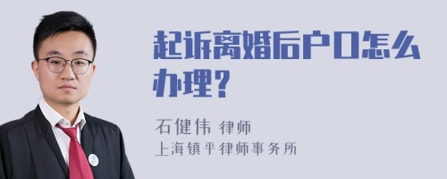 起诉离婚后户口怎么办理？