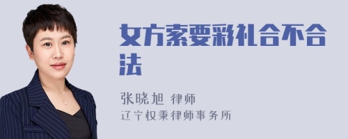 女方索要彩礼合不合法