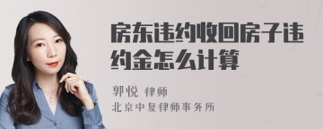 房东违约收回房子违约金怎么计算