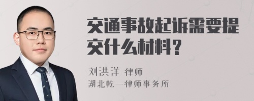 交通事故起诉需要提交什么材料？