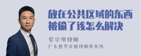 放在公共区域的东西被偷了该怎么解决