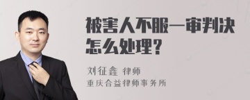 被害人不服一审判决怎么处理？