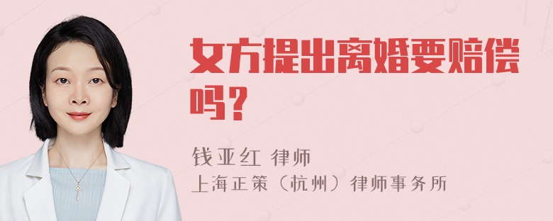 女方提出离婚要赔偿吗？