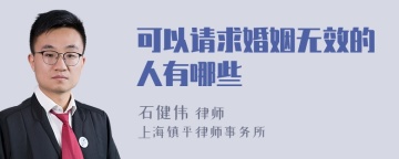 可以请求婚姻无效的人有哪些