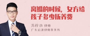 离婚的时候，女方给孩子多少抚养费