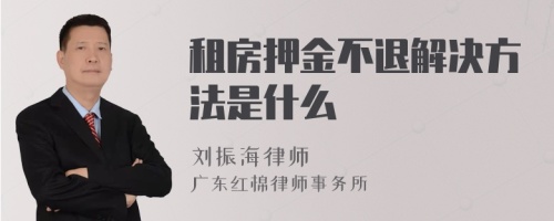 租房押金不退解决方法是什么