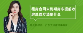 租房合同未到期房东提前收房处理方法是什么