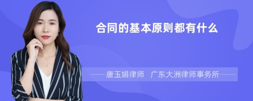 合同的基本原则都有什么