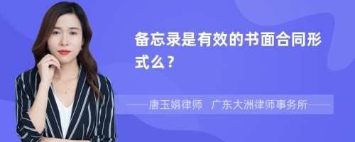 备忘录是有效的书面合同形式么？