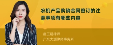 农机产品购销合同签订的注意事项有哪些内容