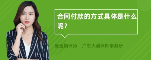 合同付款的方式具体是什么呢？