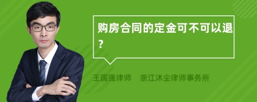 购房合同的定金可不可以退？