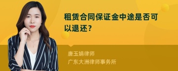 租赁合同保证金中途是否可以退还？