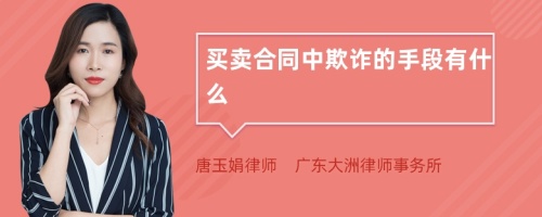 买卖合同中欺诈的手段有什么