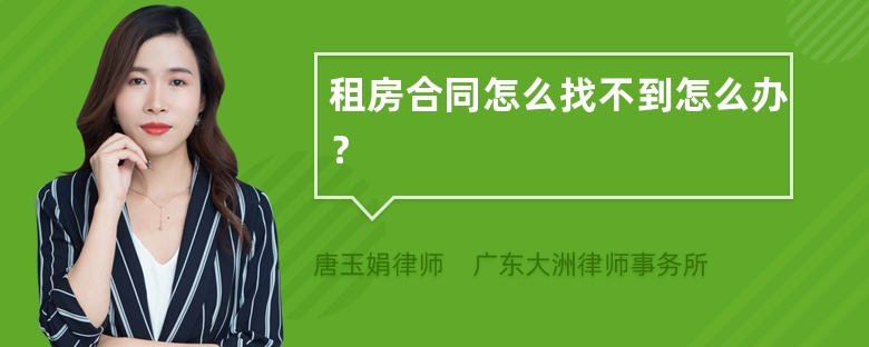 租房合同怎么找不到怎么办？