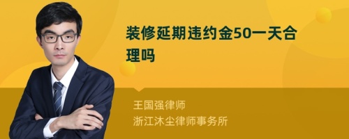 装修延期违约金50一天合理吗