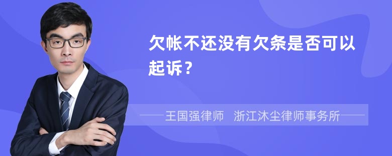 欠帐不还没有欠条是否可以起诉？