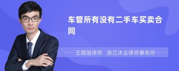 车管所有没有二手车买卖合同