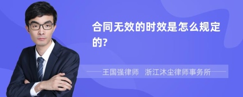 合同无效的时效是怎么规定的?