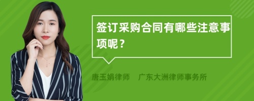 签订采购合同有哪些注意事项呢？