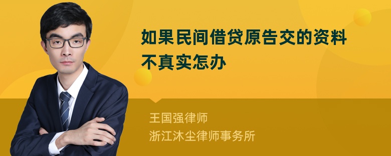 如果民间借贷原告交的资料不真实怎办