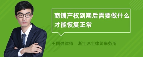 商铺产权到期后需要做什么才能恢复正常