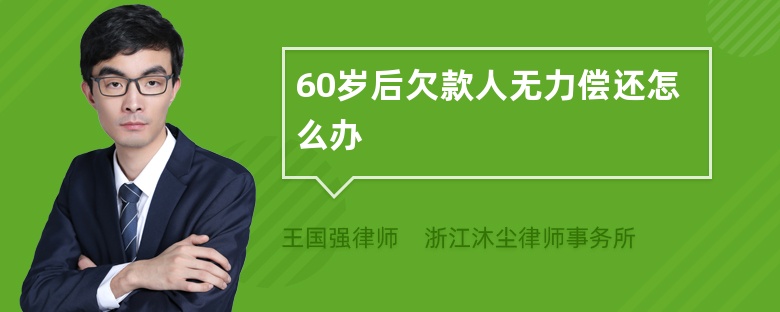 60岁后欠款人无力偿还怎么办