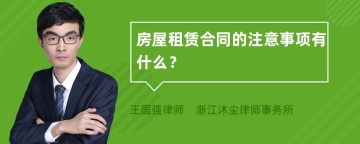 房屋租赁合同的注意事项有什么？