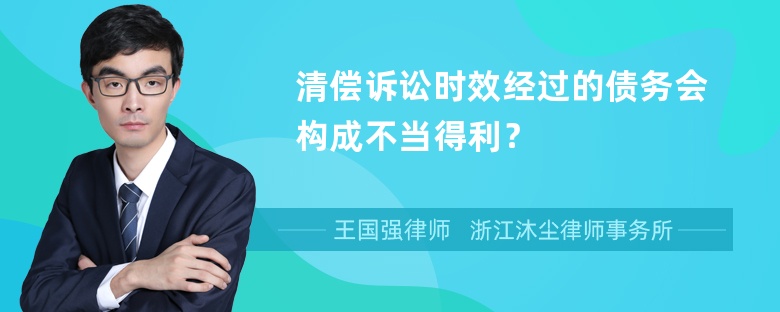 清偿诉讼时效经过的债务会构成不当得利？