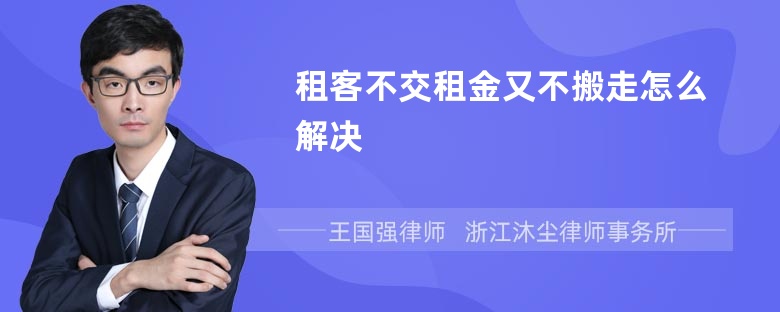 租客不交租金又不搬走怎么解决