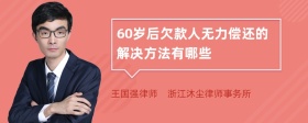 60岁后欠款人无力偿还的解决方法有哪些