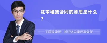 红本租赁合同的意思是什么？