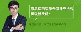 商品房的买卖合同补充协议可以修改吗?