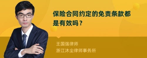 保险合同约定的免责条款都是有效吗？