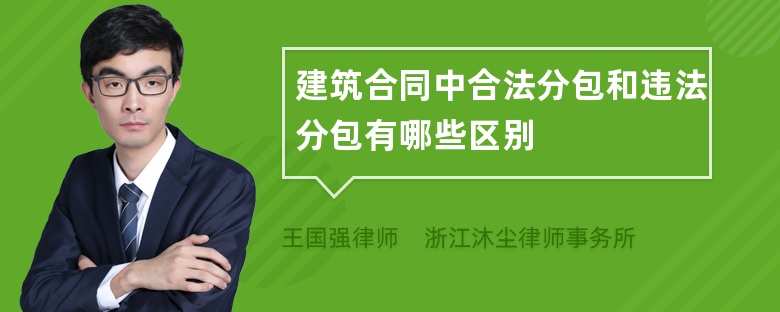 建筑合同中合法分包和违法分包有哪些区别