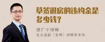 草签退房的违约金是多少钱？