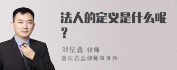 法人的定义是什么呢？