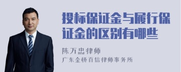 投标保证金与履行保证金的区别有哪些