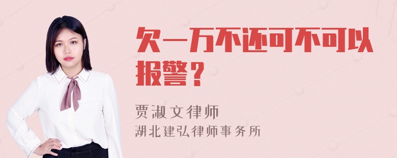 欠一万不还可不可以报警？