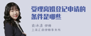 受理离婚登记申请的条件是哪些