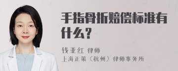 手指骨折赔偿标准有什么？