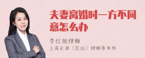 夫妻离婚时一方不同意怎么办