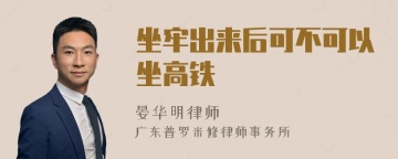 坐牢出来后可不可以坐高铁