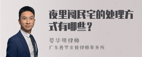 夜里闯民宅的处理方式有哪些？