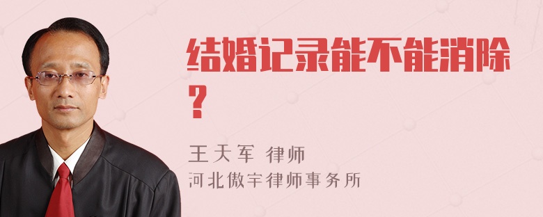 结婚记录能不能消除？