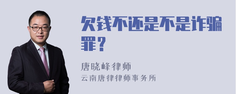 欠钱不还是不是诈骗罪？