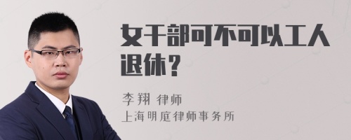 女干部可不可以工人退休？